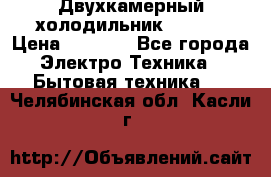 Двухкамерный холодильник STINOL › Цена ­ 7 000 - Все города Электро-Техника » Бытовая техника   . Челябинская обл.,Касли г.